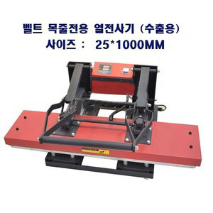 transferring machine strap band only CT-1250 (250×1000 mm)